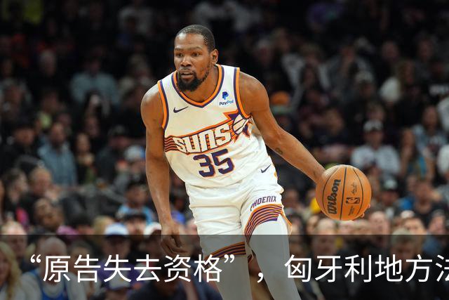 “原告失去资格”，匈牙利地方法院驳回针对宁德时代工厂的诉讼