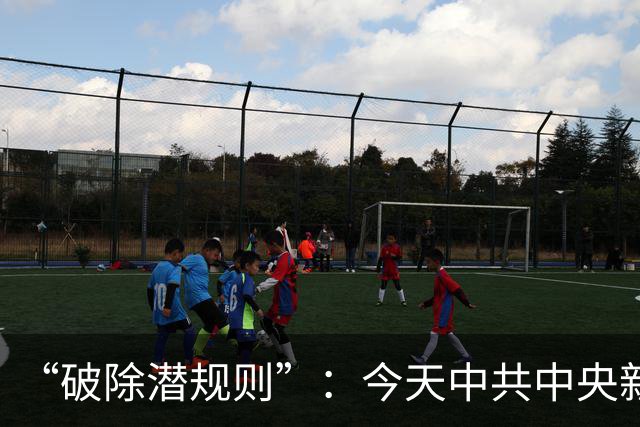 “破除潜规则”：今天中共中央新闻发布会里，值得细品的五个字！