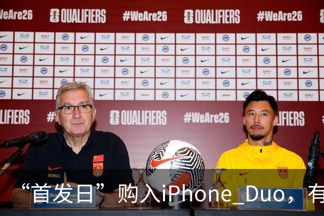 “首发日”购入iPhone Duo，有机主屏幕就“裂了”，屏幕维修费最高近8千元；多位网友晒“同款”故障
