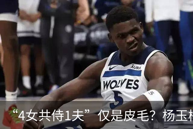 “4女共侍1夫”仅是皮毛？杨玉梅真正曝出的，远比你想的更炸裂！