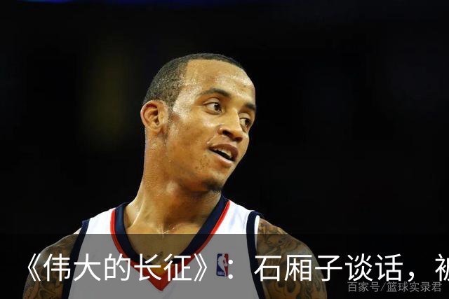 《伟大的长征》：石厢子谈话，被忽略的中央最高权力平稳过渡内幕