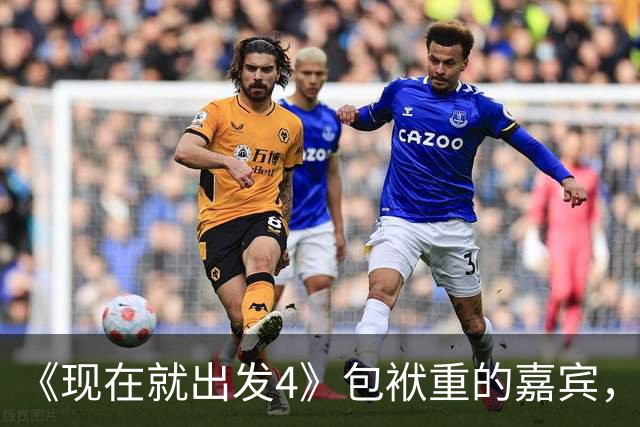 《现在就出发4》包袱重的嘉宾，懒散、没梗、惹人厌，不要再来了