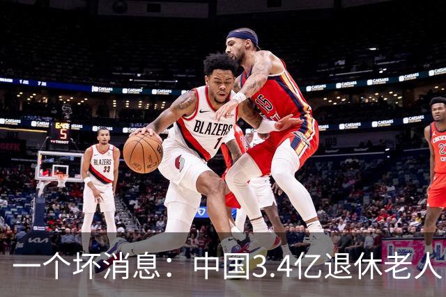 一个坏消息：中国3.4亿退休老人，一个非常严峻的问题已到眼前