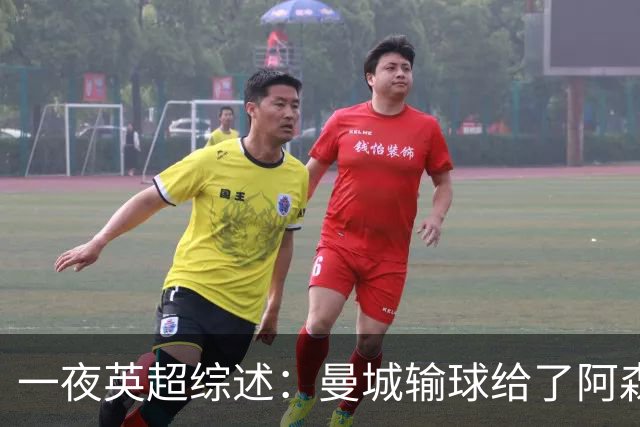一夜英超综述：曼城输球给了阿森纳机会，切尔西输热刺惹球迷不满