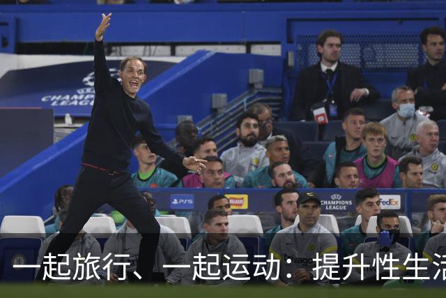 一起旅行、一起运动：提升性生活和谐的“场外助攻”