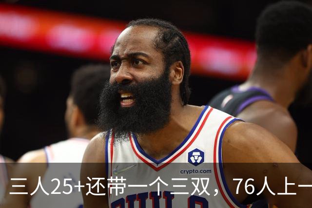 三人25+还带一个三双，76人上一次这样是1971年