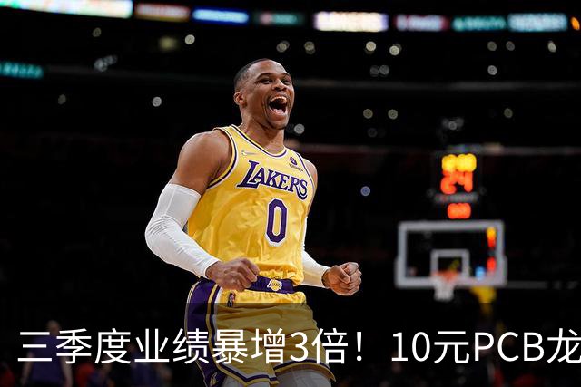 三季度业绩暴增3倍！10元PCB龙头+章盟主重仓5亿 主力底部抢了5亿筹码