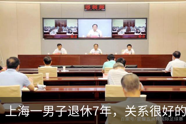 上海一男子退休7年，关系很好的女同事，突然发微信，问他在不在