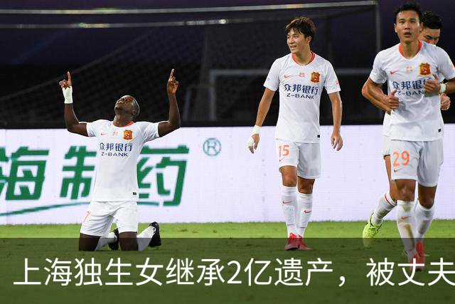上海独生女继承2亿遗产，被丈夫起诉离婚要分钱，仨疑点细思极恐