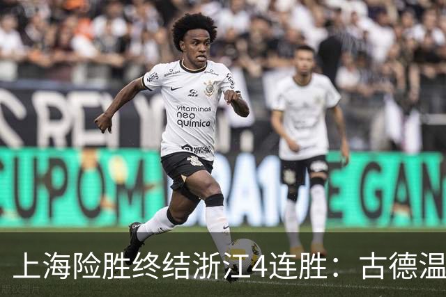 上海险胜终结浙江4连胜：古德温32+8+7+8三分 王哲林盖帽超莫科