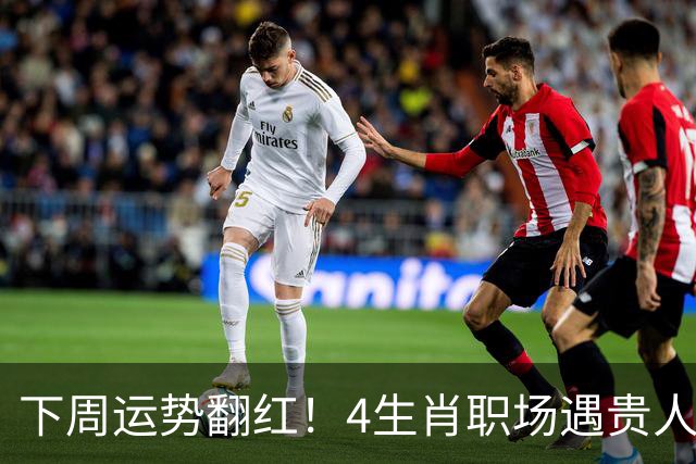 下周运势翻红！4生肖职场遇贵人，好事主动找上门，有你吗？