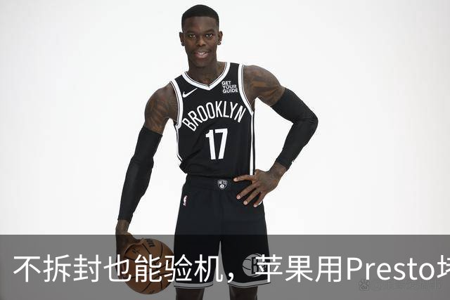 不拆封也能验机，苹果用Presto堵退货漏洞