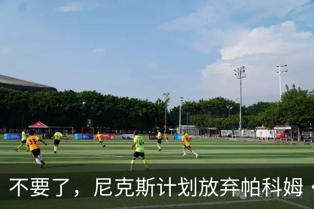 不要了，尼克斯计划放弃帕科姆·达迪耶价值537万美元的合同选项