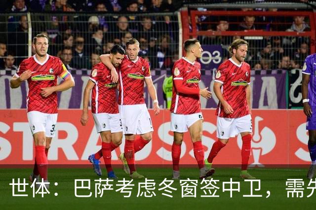 世体：巴萨考虑冬窗签中卫，需先明确必要性和具体类型再出手