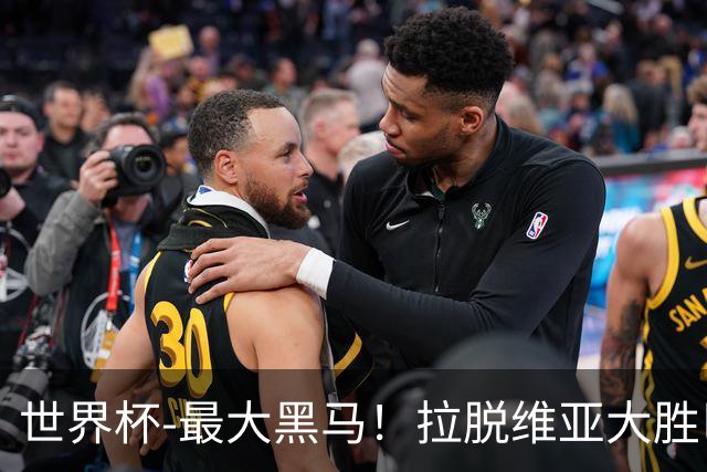 世界杯-最大黑马！拉脱维亚大胜巴西晋级八强