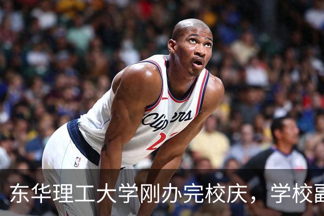 东华理工大学刚办完校庆，学校副书记夏菲便火速晋升校长，衔接的真完美
