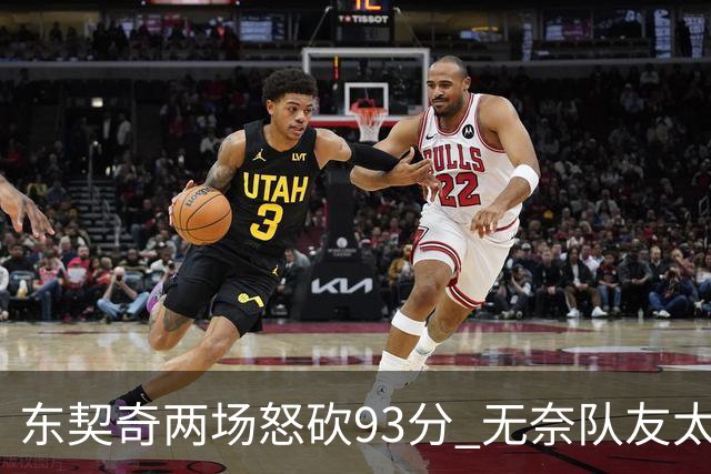 东契奇两场怒砍93分 无奈队友太菜遭赛季首败