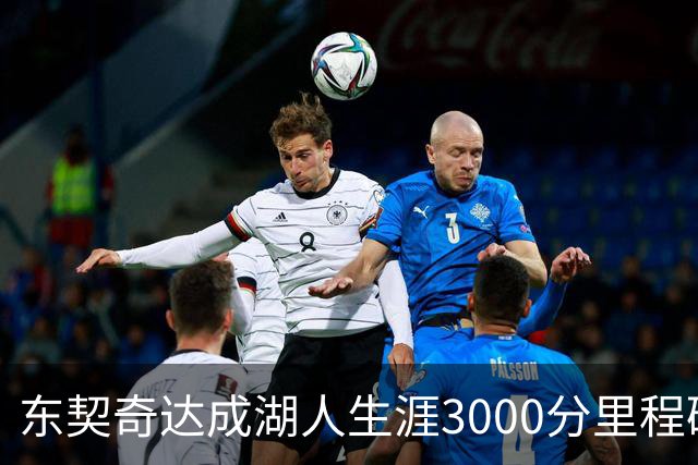 东契奇达成湖人生涯3000分里程碑 仅用95场队史最快