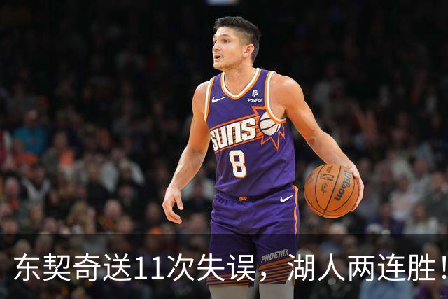东契奇送11次失误，湖人两连胜！里夫斯凯斯勒太强，加兰26+6