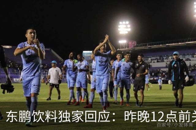 东鹏饮料独家回应：昨晚12点前关注到姆巴佩相关不妥舆论，第一时间讨论决策