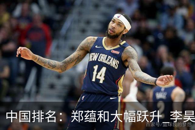 中国排名：郑蕴和大幅跃升 李昊桐窦泽成小幅波动