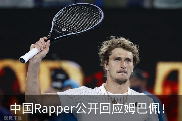 中国Rapper公开回应姆巴佩！