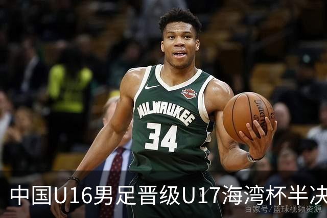 中国U16男足晋级U17海湾杯半决赛