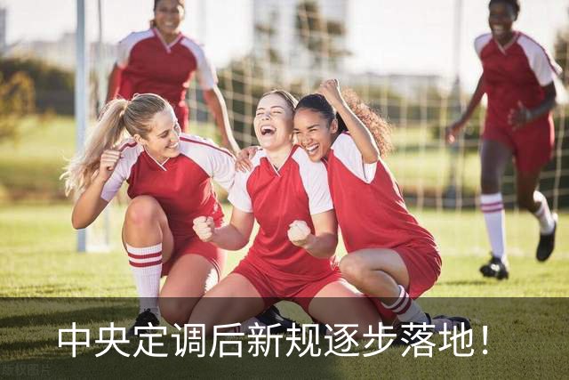 中央定调后新规逐步落地！