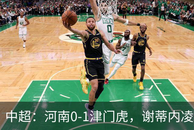 中超：河南0-1津门虎，谢蒂内凌空斩，马亚伤退