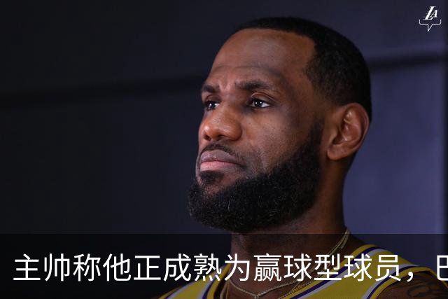 主帅称他正成熟为赢球型球员，巴雷特当场反驳：我一直在赢