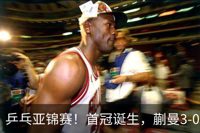 乒乓亚锦赛！首冠诞生，蒯曼3-0零封，陈熠惨败，张本美和2-3失利