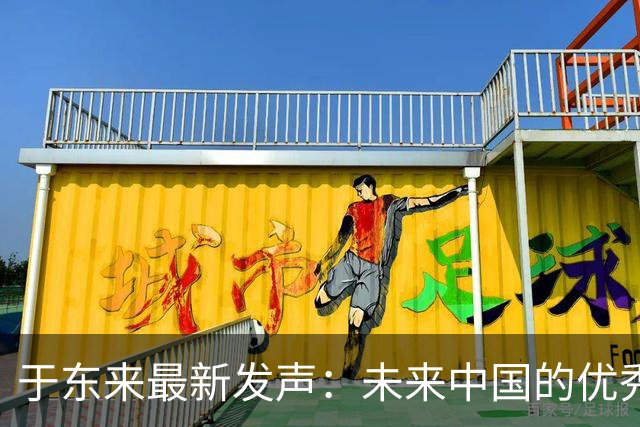 于东来最新发声：未来中国的优秀超市不会是胖东来，胖东来的重心在于文化研究！此前于东来分别拿出2000万元投资爱情研究、孩子教育研究