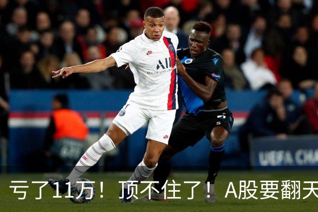 亏了11万！顶不住了！A股要翻天？