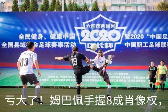 亏大了！姆巴佩手握8成肖像权，皇马跟着一起被拖下水