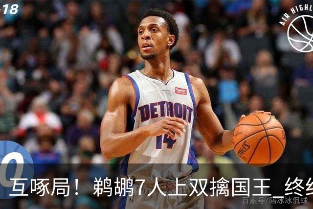 互啄局！鹈鹕7人上双擒国王 终结4连败+送对手5连败