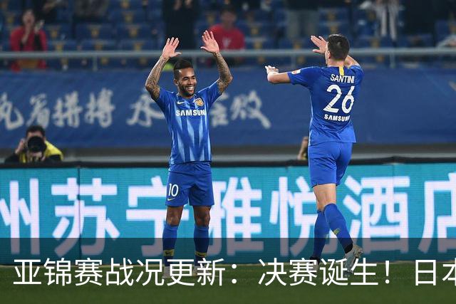 亚锦赛战况更新：决赛诞生！日本轰出9-0，国乒丢2局 蒯曼横扫取胜