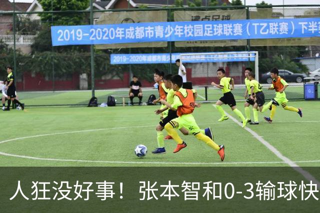 人狂没好事！张本智和0-3输球快哭了 对手回应：我以前从没赢过他
