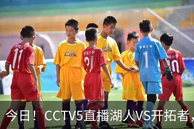 今日！CCTV5直播湖人VS开拓者，东契奇PK利拉德，中国男篮国手杨瀚森能否出战