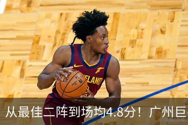 从最佳二阵到场均4.8分！广州巨兽断崖式下滑背后，或藏着中国篮球的未来