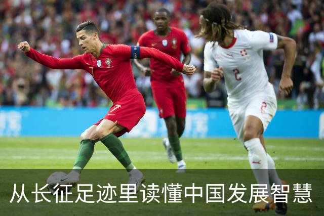从长征足迹里读懂中国发展智慧（国际论坛）