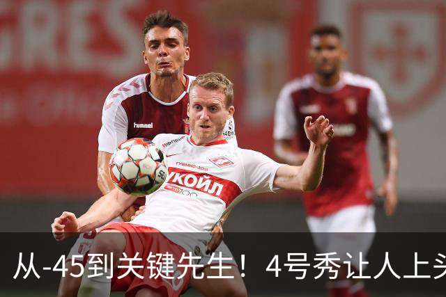 从-45到关键先生！4号秀让人上头了