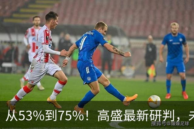 从53%到75%！高盛最新研判，未来十年楼市进入二手房时代