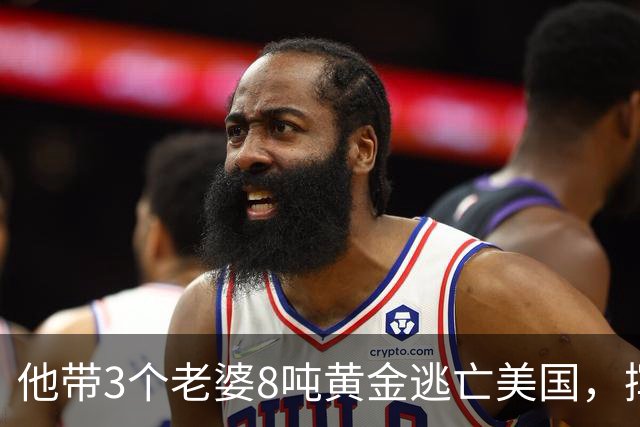 他带3个老婆8吨黄金逃亡美国，挥霍一空后，晚年想回国被拒