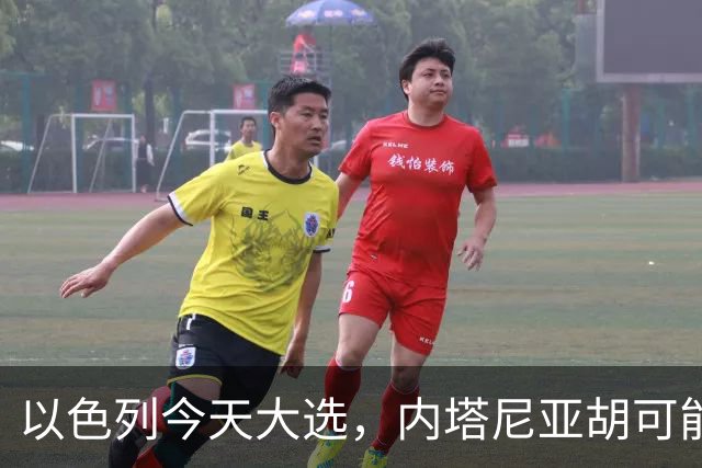 以色列今天大选，内塔尼亚胡可能下台！特朗普出手保人？伊朗表态