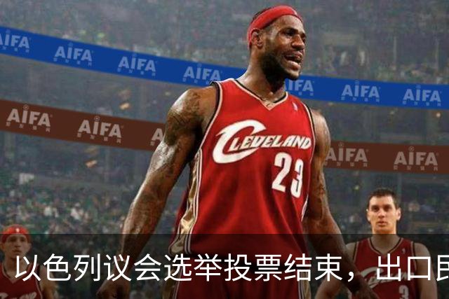 以色列议会选举投票结束，出口民调数据显示，内塔尼亚胡阵营未获议会多数席位