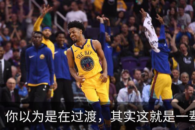 你以为是在过渡，其实这就是一辈子！网友：人生永远别将就！