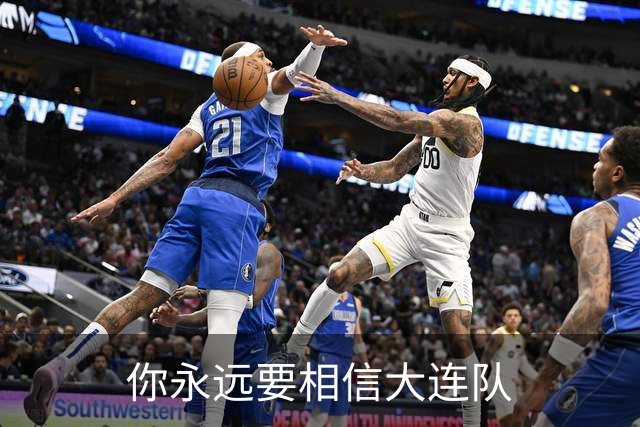 你永远要相信大连队