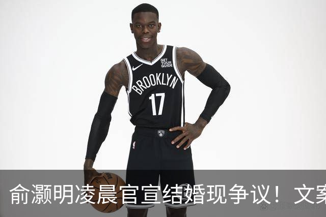 俞灏明凌晨官宣结婚现争议！文案疑内涵前任，王晓晨全程未表态