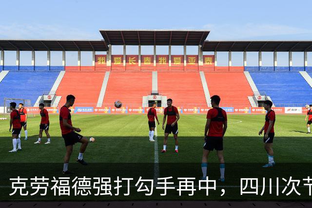 克劳福德强打勾手再中，四川次节领先吉林9分