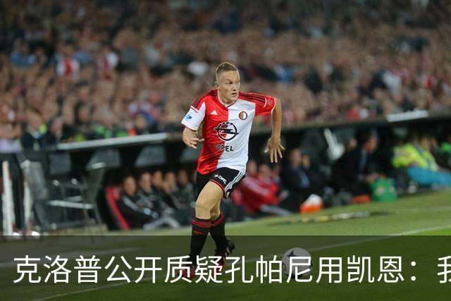 克洛普公开质疑孔帕尼用凯恩：我到现在没看懂拜仁无球怎么踢